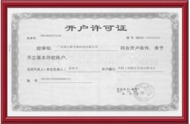 開戶許可證