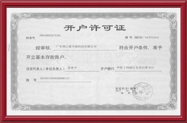 開(kāi)戶(hù)許可證
