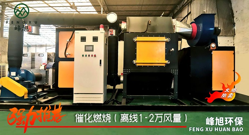 催化燃燒10000風(fēng)量