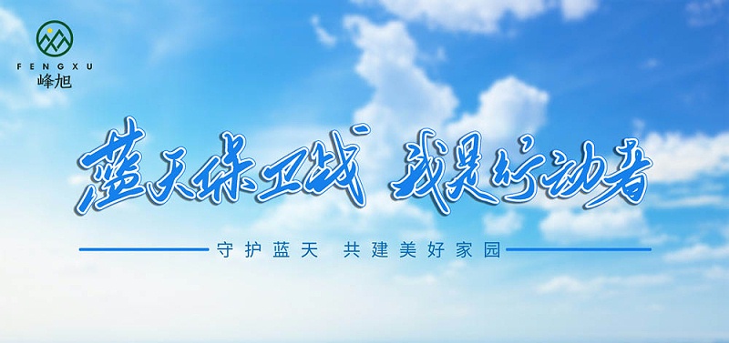 藍(lán)天保衛(wèi)