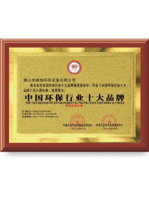 峰旭環(huán)保-中國環(huán)保行業(yè)十大品牌榮譽證書