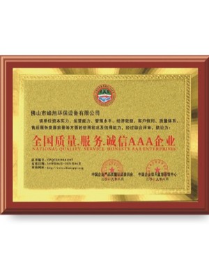 峰旭環(huán)保-全國質(zhì)量.服務(wù).誠信AAA企業(yè)榮譽