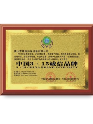 峰旭環(huán)保-中國3.15誠信品牌榮譽證書