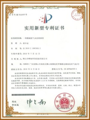 峰旭環(huán)保-噴淋塔使用新型專利證書