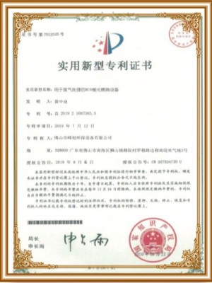 峰旭環(huán)保-廢氣處理催化燃燒設(shè)備實用新型專利證書