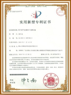 峰旭環(huán)保-UV光解催化處理設(shè)備實用新型專利證書