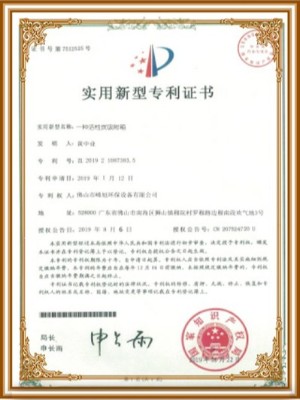 峰旭環(huán)保-活性炭吸附設(shè)備實用新型專利證書