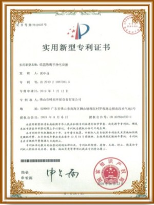 峰旭環(huán)保-低溫等離子凈化設(shè)備實用新型專利證書