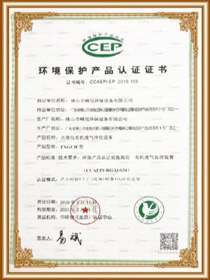 峰旭環(huán)保-環(huán)境保護(hù)產(chǎn)品認(rèn)證證書