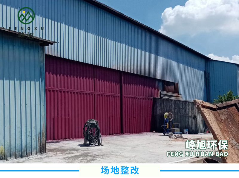 場地整改