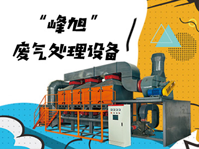 峰旭--廢氣處理設(shè)備廠家