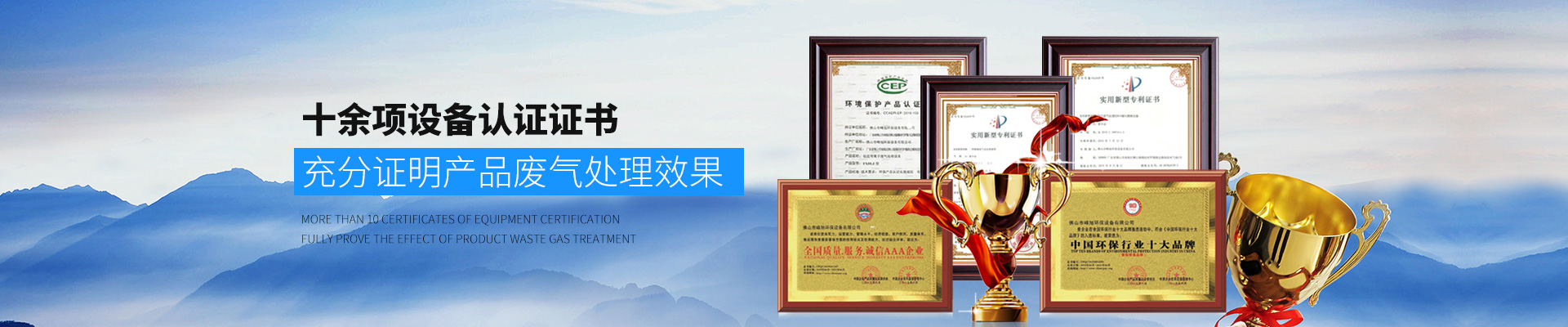 峰旭環(huán)保-十余項設(shè)備認(rèn)證證書，充分證明產(chǎn)品廢氣處理效果