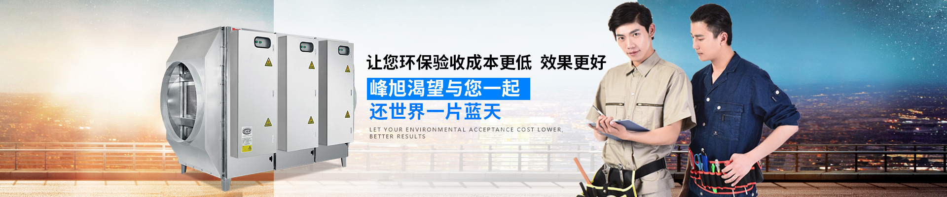 峰旭環(huán)保-讓您環(huán)保驗(yàn)收成本更低，效果更好