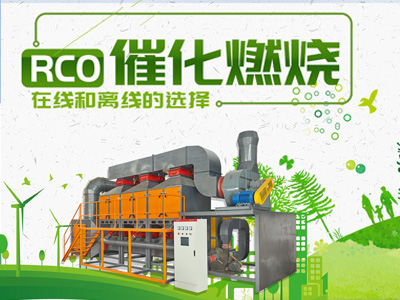 RCO催化燃燒在線和離線的選擇