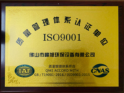 佛山峰旭通過ISO9001質(zhì)量管理體系認證