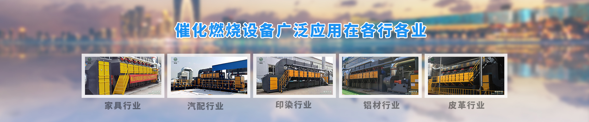 網(wǎng)站二級(jí)banner-催化燃燒案例